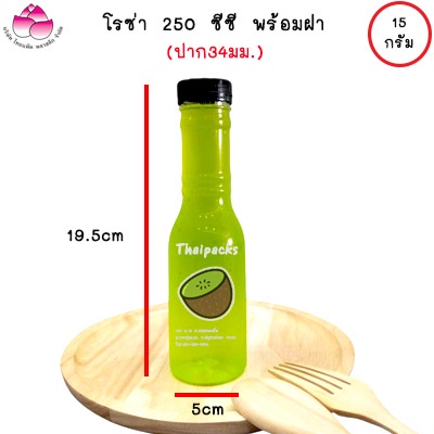 ขวดเพ็ทโรซ่า 250 ซีซี (ปาก 34) (150 ใบ/ห่อ) (พร้อมฝา) ขวดน้ำดื่ม ขวดพลาสติก