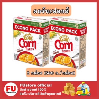 FUstore_[2กล่อง] Nestle Cornflakes Cereal คอร์นเฟลกส์ ซีเรียล คอร์นเฟลก อาหารเช้า ซีเรียลธัญพืช breakfast