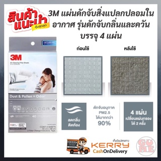 3M Dust &amp; Pollen + Odor Aircon Filter แผ่นดักจับสิ่งแปลกปลอมในอากาศ รุ่นดักจับกลิ่นและควัน แผ่นกรองอากาศ ขนาด 22x34 ซม.