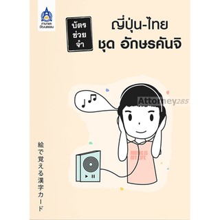 บัตรช่วยจำ ญี่ปุ่น-ไทย ชุด อักษรคันจิ