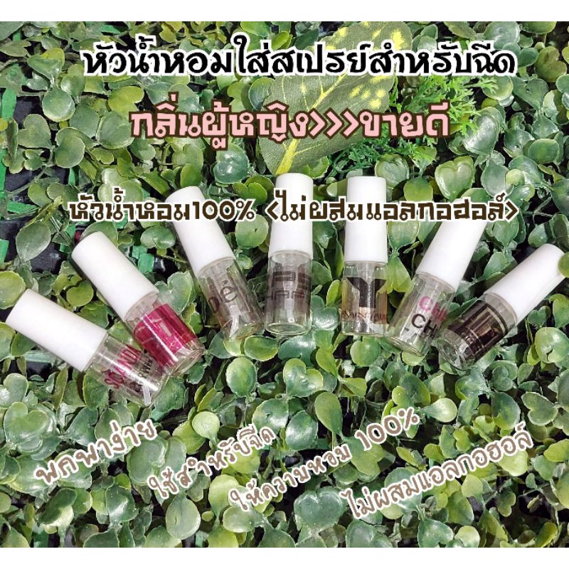 หัวน้ำหอม 💯% กลิ่นผู้หญิงขายดี>บรรจุใส่ขวดสเปรย์สำหรับฉีด ปริมาณ 2 ml.
