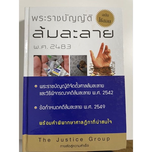 พระราชบัญญัติล้มละลาย พร้อมคำพิพากษาศาลฎีกาที่น่าสนใจ (The Justice Group)