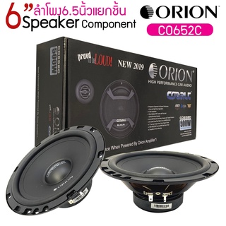 Orion รุ่น Cobalt CO652C ลำโพง 6.5 นิ้วแยกชิ้นติดรถยนต์