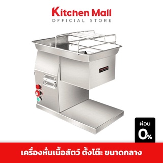 KitchenMall เครื่องหั่นเนื้อ เครื่องหั่นหมู อัตโนมัติ แบบตั้งโต๊ะ ขนาดกลาง ปรับความหนา 2.5-20 มม. กำลังผลิต 250 กก./ชม.