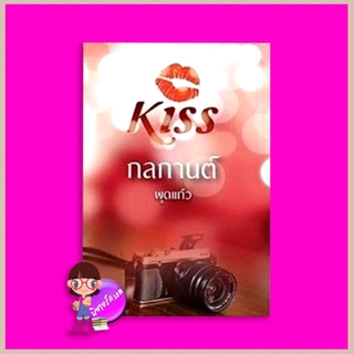 กลกานต์ พุดแก้ว คิส KISS ในเครือ สื่อวรรณกรรม