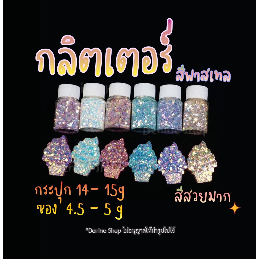 พร้อมส่ง!! กลิตเตอร์สีพาสเทล pastel color สวยมาก กากเพชร กากเพชรหกเหลี่ยม กลิตเตอร์หกเหลี่ยม สีพาสเทลพิเศษ (03GT008)
