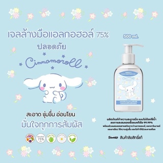 เจลแอลกอฮอล์ 75% สินค้าลิขสิทธิ์แท้ Sanrio ขนาด 500ml.