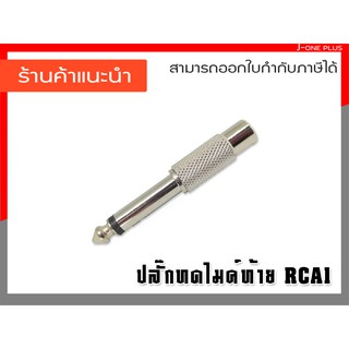 J-ONE ปลั๊กทดไมค์ ปลั๊กไมค์  แปลงสัญญาณRCA ไมค์ โคตรดี ใช้สำหรับต่อสายไมค์ รุ่น YM165N  (แพ็ค 5 ชิ้น)