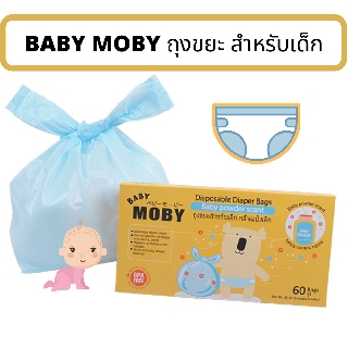 MOBY ถุงขยะใส่แพมเพิส Diaper bag ถุงขยะสำหรับเด็ก ถุงเก็บแพมเพิส เบบี้โมบี้ BABY MOBY ถุงเก็บผ้าอ้อมใช้แล้วทิ้ง