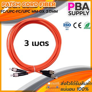 สาย PATCH CORD FIBER 50/125 FC/UPC-FC/UPC MM-DX OM1 2.0MM 3M (สีส้ม)