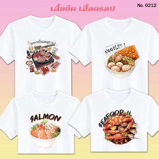 เสื้อยืด เสื้อครอป สกรีน หมูกะทะ น่ารักๆ สีขาว เสื้อผ้าหนา นุ่ม ใส่สบาย ได้ทั้งผู้ชาย และผู้หญิง No.0212