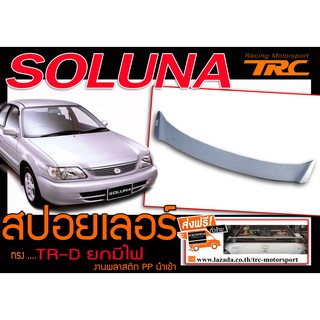 SOLUNA สปอยเลอร์ ทรงTRD ยกมีไฟ งานพลาสติกนำเข้า