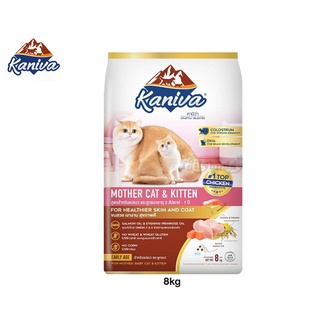 Kaniva Mother Cat &amp; Kitten (สูตรเนื้อไก่ ปลาแซลมอน และข้าว) สำหรับแม่แมว และลูกแมวอายุ 3 สัปดาห์ - 1 ปี (8kg)