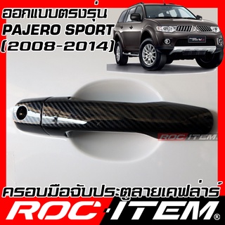 ROC ITEM ครอบ มือจับ ประตู MITSUBISHI Pajero Sport ปี 2008-2014 เคฟลาร์ RALLIART ชุดแต่ง ปาเจโร่ มิตซูบิชิ กันรอย Handle