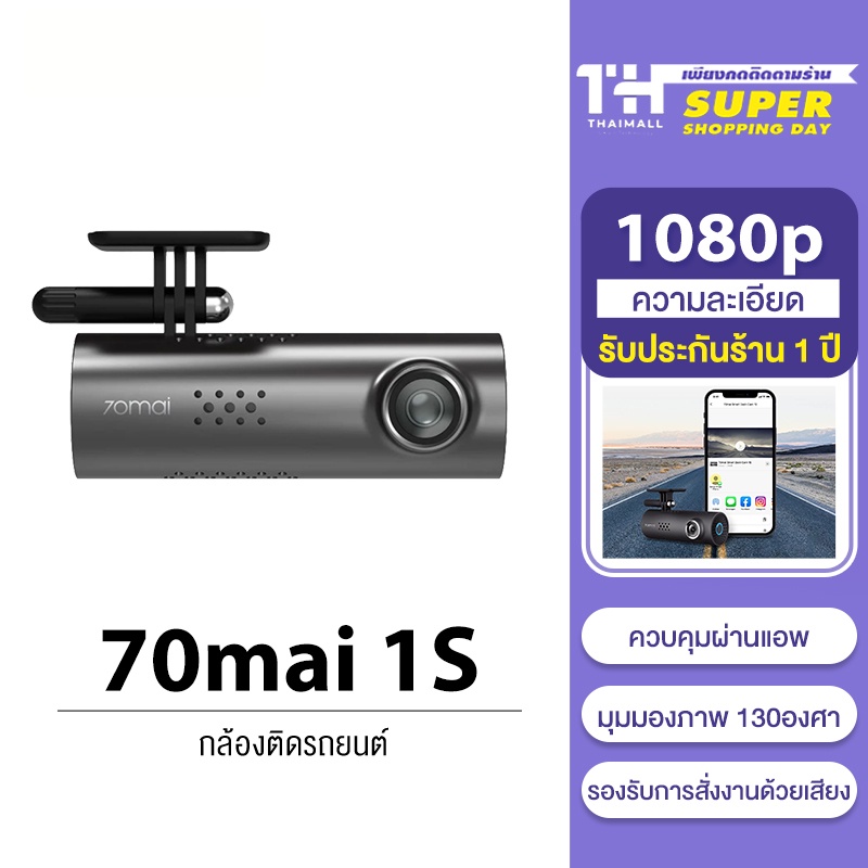 70mai Dash Cam 1S Car Camera กล้องติดรถยนต์ สั่งการด้วยเสียง มุมมอง 130° ควบคุมผ่านแอพ