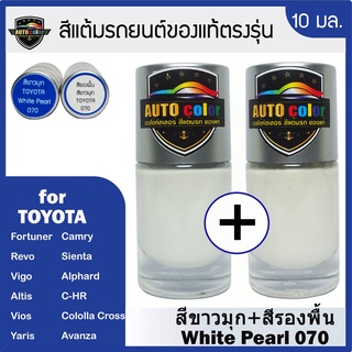 สีแต้มรถยนต์สำหรับ TOYOTA สีขาวมุก+สีรองพื้น White Pearl 070+070 UC