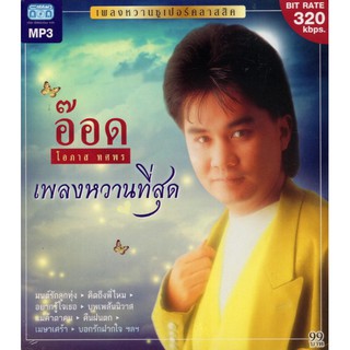 CD MP3 อ๊อด โอภาส ทศพร (เพลงหวานที่สุด)