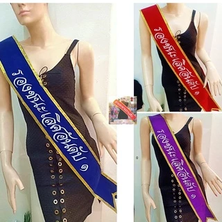 สายสะพายประกวด สายสะพายนางงาม รางวัลชนะเลิศ,รองอันดับ1,รองอันดับ2,รางวัล POPULAR VOTE รางวัลชมเชย