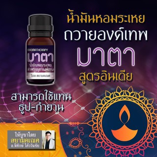 น้ำมันหอมระเหย สูตรมาตา น้ำมันหอมสำหรับไหว้องค์เทพ ใช้แทนธูปหอม แทนกำยาน บูชาองค์เทพ เครื่องบูชาองค์เทพอินเดีย มหาเทพ