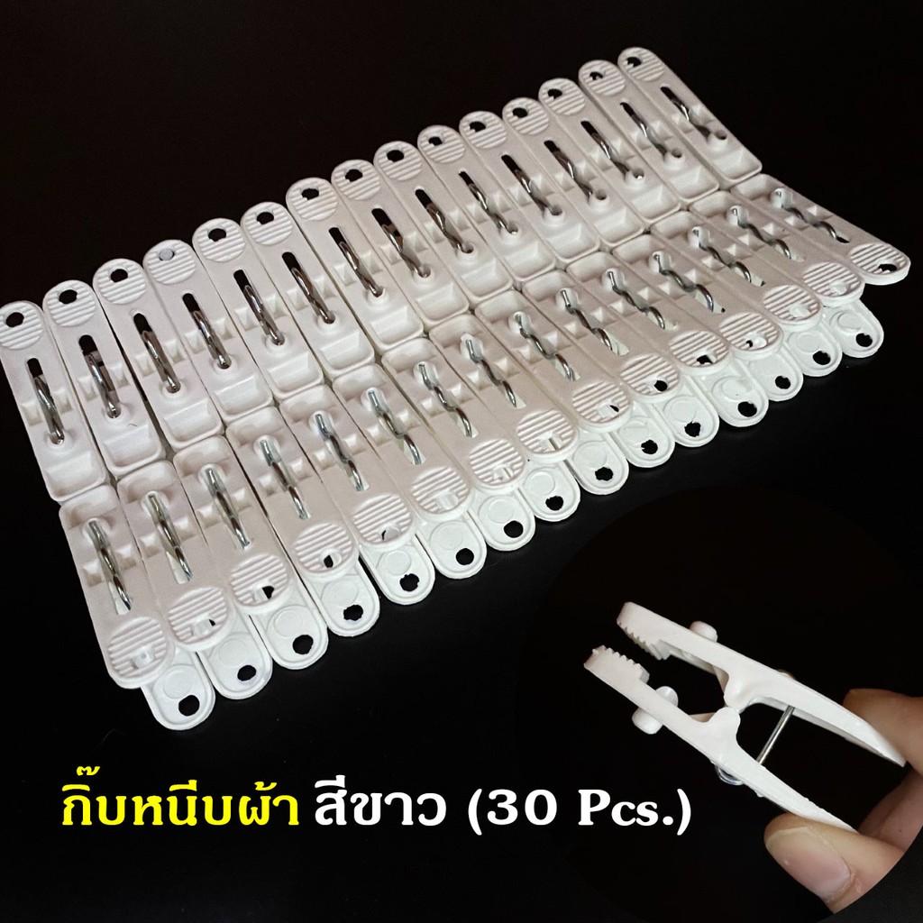 สีขาว กิ๊บหนีบผ้า ที่หนีบผ้า คลิปหนีบผ้า (แพ็คละ 18 และ 30 ตัว) ยาว 5.5 ซม. – โปรปัง