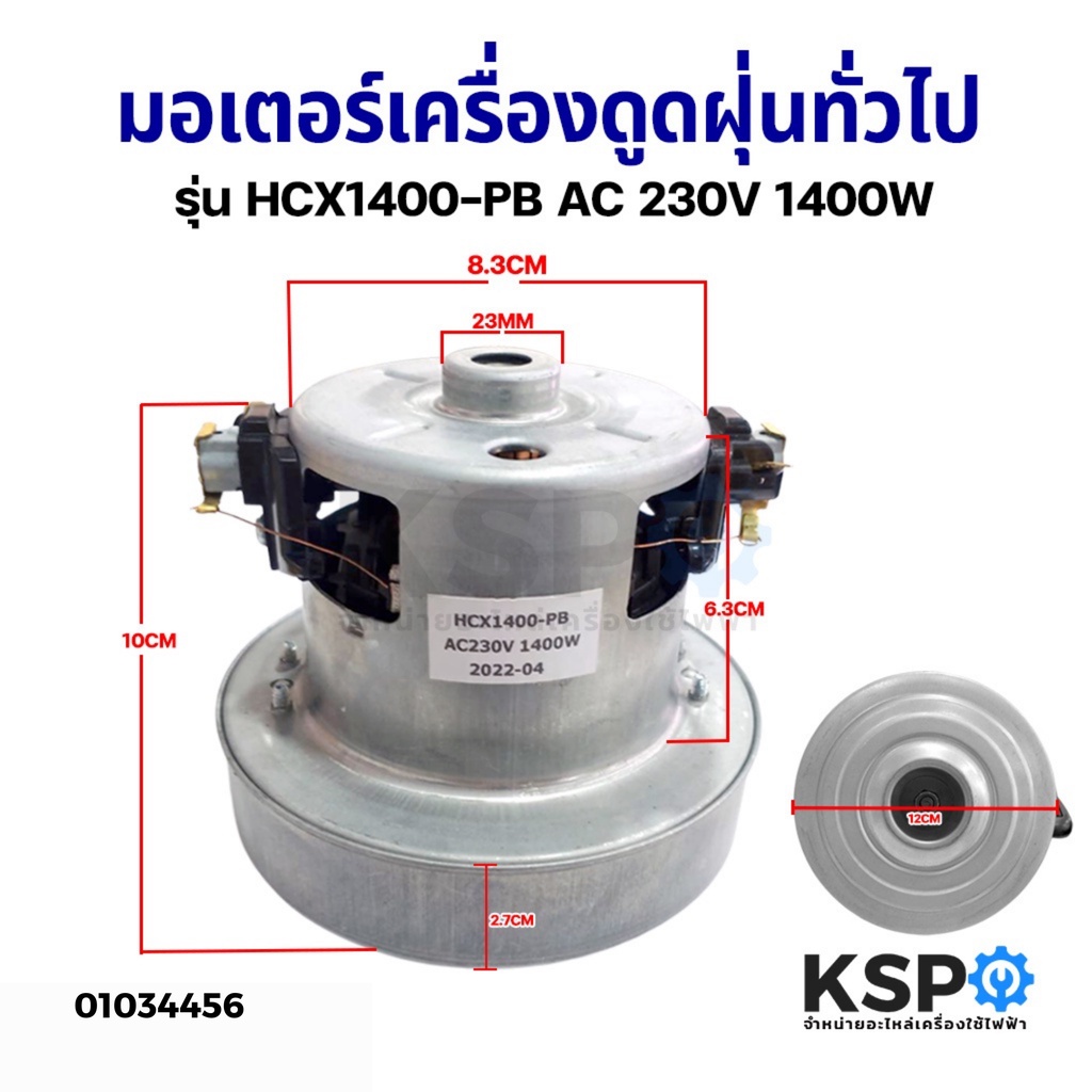 มอเตอร์เครื่องดูดฝุ่น ทั่วไป 1400W 230V รุ่น HCX1400-PB อะไหล่ ...