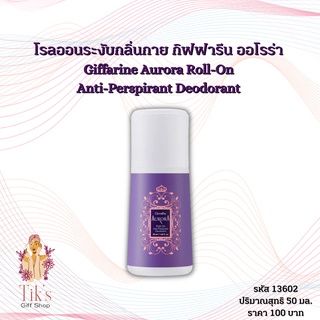 โรลออนระงับกลิ่นกาย กิฟฟารีน ออโรร่า (50 มล.) Giffarine Aurora Roll-On Anti-Perspirant Deodorant (50 ml.)