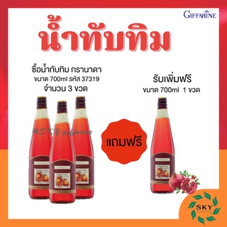 น้ำทับทิม กิฟฟารีน โปร (3 แถม 1) | GIFFARINE GRANADA บำรุงเลือด ต้านมะเร็ง บำรุงหัวใจ ผิวพรรณสดใส