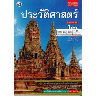 ประวัติศาสตร์ ม.2 พว.89.-/9786160530472