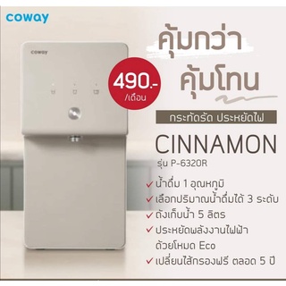 เครื่องกรองน้ำแบบผ่อนราคาถูกโคเวย์รุ่น cinnamon ซินนามอนรายเดือน490