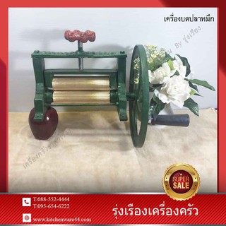 เครื่องบดปลาหมึก แบบมือหมุน แกนทองเหลือง ยี่ห้อ B&amp;L