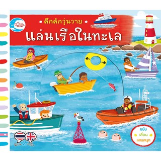 คึกคักวุ่นวาย แล่นเรือในทะเล