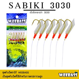 อุปกรณ์ตกปลา ซาบิกิ เบ็ดโสก WEEBASS ตาเบ็ด - รุ่น SABIKI 3030