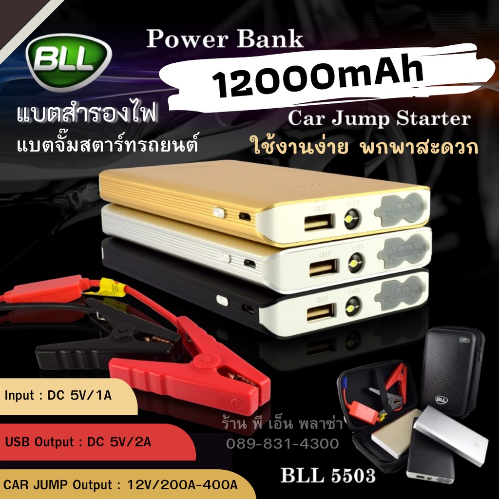 เพาเวอร์แบงค์ Power Bank Car Jump Start (BLL-5503) 12000 mAh สามารถใช้พ่วงต่อแบตสาร์ทรถยนต์ได้ สำรอง