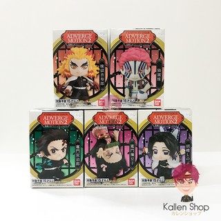 พร้อมส่ง❗แคนดี้ทอยแท้💯 Kimetsu no Yaiba - Candy Toy - Kimetsu no Yaiba Adverge Motion 2 (Bandai) กาชาปองดาบพิฆาตอสูร