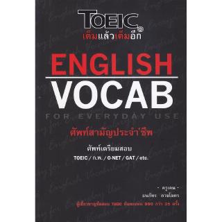 Se-ed (ซีเอ็ด) : หนังสือ English Vocab for Everyday Use  ศัพท์สามัญประจำชีพ