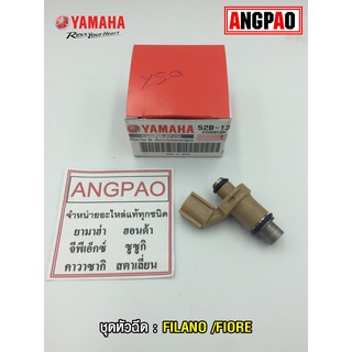 หัวฉีด แท้ศูนย์ ยามาฮ่า ฟีลาโน่/ฟีโอเร่ (YAMAHA FILANO/FIORE / INJECTOR) 52B-13761-01