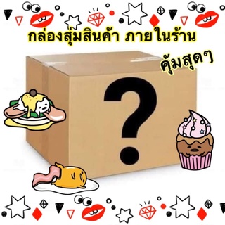 Mystery Box กล่องสุ่มสินค้า ภายในร้านทั้งหมด คุ้มสุดๆ