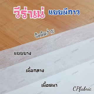 วีร่าเน่กาว กระดาษกาว ใช้รองปัก ทำสาปเสื้อ รองหมวก กระเป๋า เพื่ออยู่ทรงสวย ตรามังกร (ขายเป็นหลา)