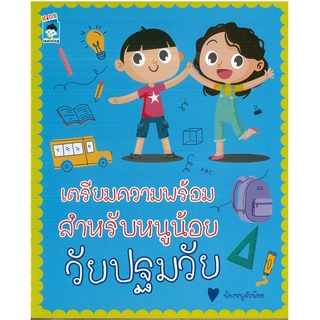 หนังสือ เตรียมความพร้อมสำหรับหนูน้อยวัยปฐมวัย (ราคาปก 55 บาท)