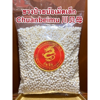 ชวนป๋วยบ้อเม็ดเล็ก Chuanbeimu 川贝母 ชวงป๋วย