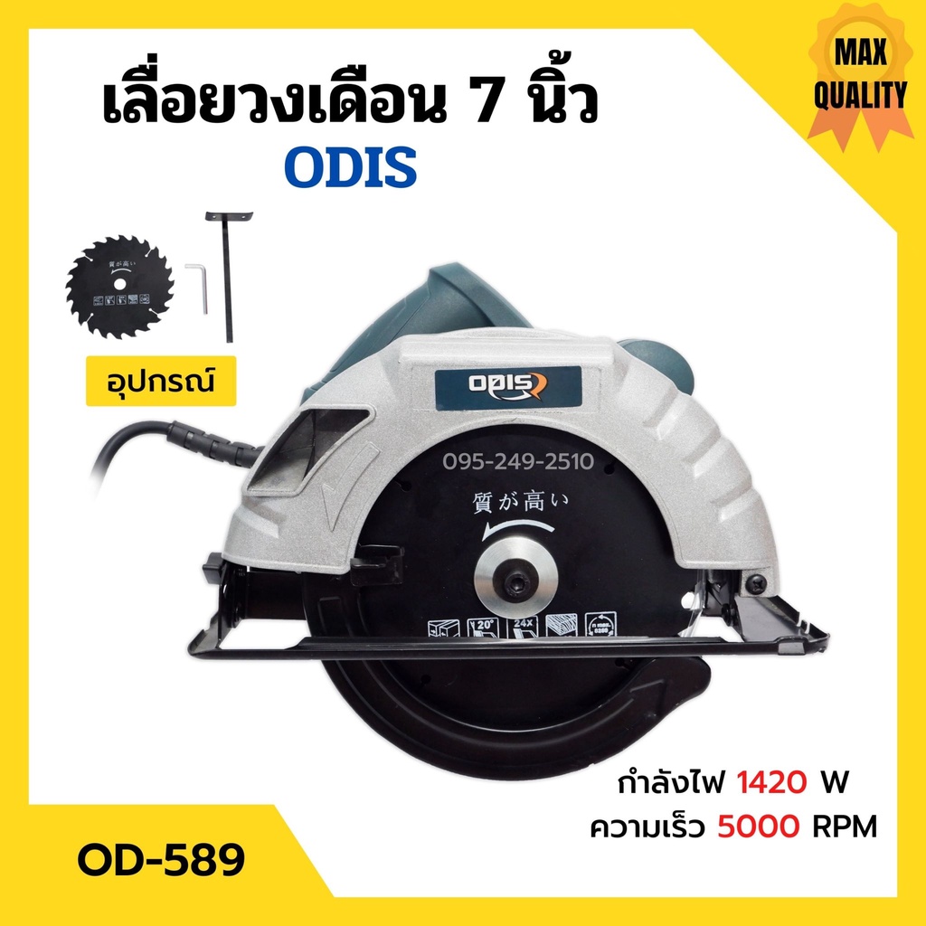 เลื่อยวงเดือนไฟฟ้า เลื่อยวงเดือน งานหนัก ขนาด 7 นิ้ว พร้อมใบเลื่อย ODIS รุ่น OD-589 🎉🎊