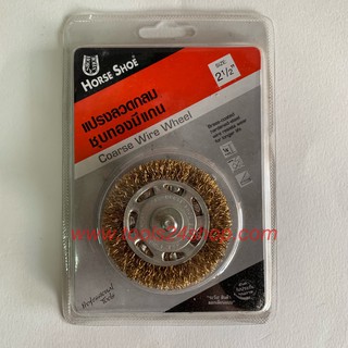 HORSE SHOE แปรงลวดกลมชุบทองมีแกน ขนาด 2.1/2" Coarse Wire Wheel