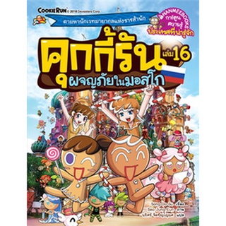 คุกกี้รันผจญภัย : ในมอสโก เล่ม 16