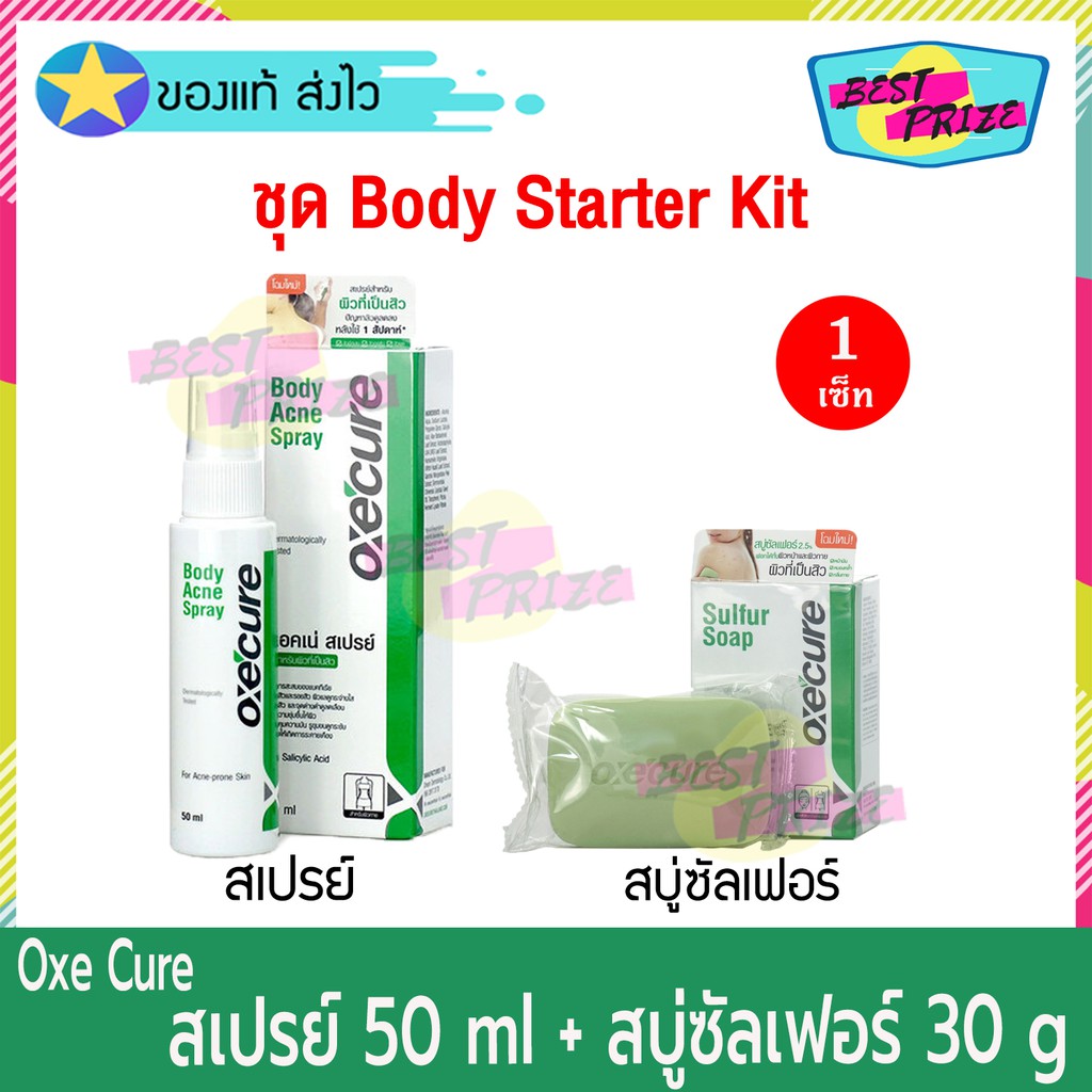 Oxe Cure Body Acne Spray 50 ml (จำนวน 1 ขวด) แถมฟรี Oxe' Cure Sulfur Soap 30 g (จำนวน 1 ก้อน) Oxecur