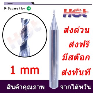 ดอกเอ็นมิล ดอกกัดคาร์ไบต์ งานอลูมิเนียม ขนาด 1 มม. (1mm.) 2ฟัน