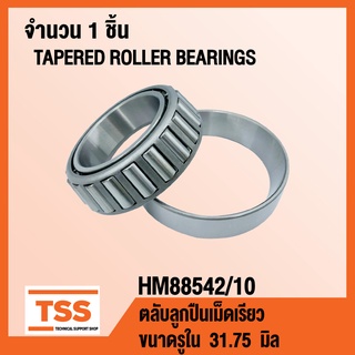 HM88542/10 ตลับลูกปืนเม็ดเรียว ( TAPERED ROLLER BEARINGS ) ขนาดรูใน 31.75 มิล HM 88542 / 10