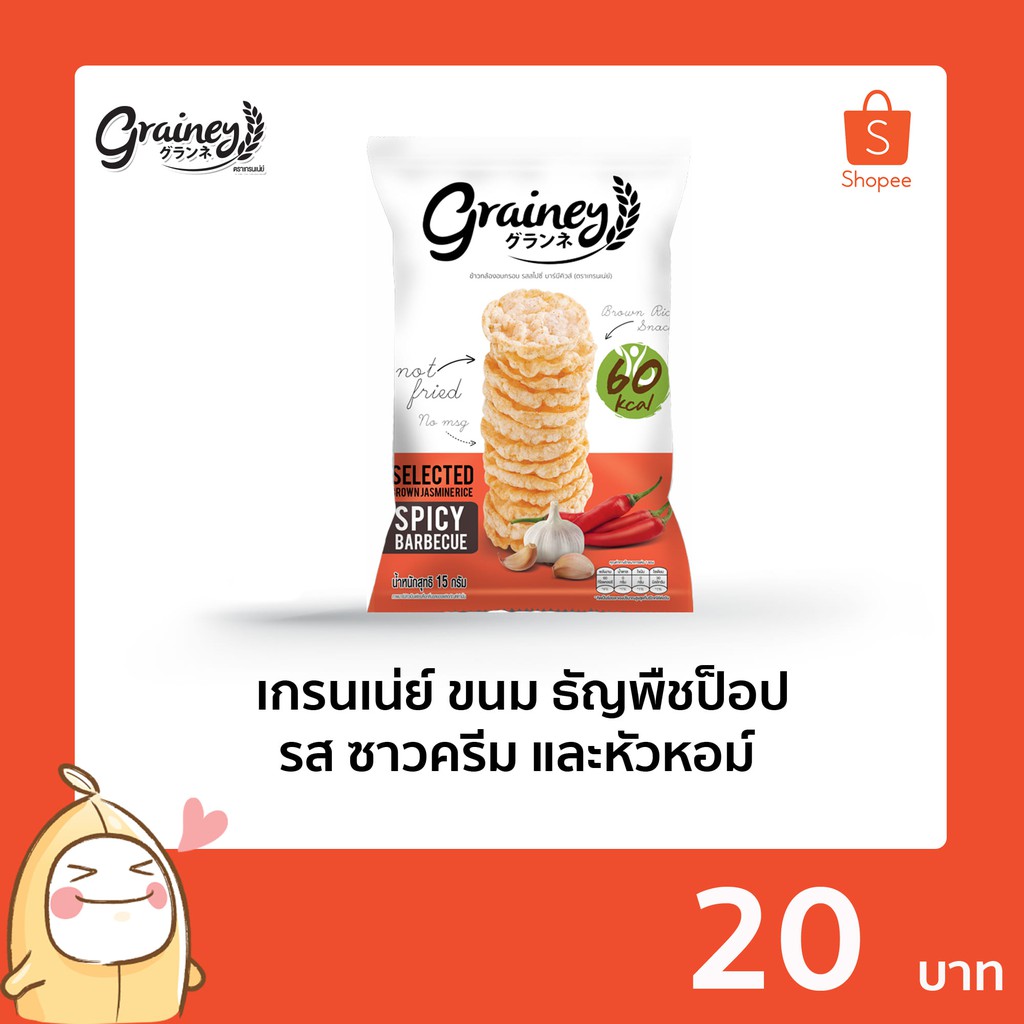 Grainey Spicy Barbecue Flavor เกรนเน่ย์ ขนม ธัญพืชป๊อป รส สไปซี่ย์ บาร์บีคิวส์ น้ำหนักสุทธิ 15 กรัม