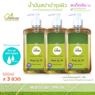 บ้านหมอละออง นัำมันสปาบำรุงผิว 500ml น้ำมันสปา คุณค่าพิเศษที่ธรรมชาติมอบให้ สะเก็ดเงิน ใช้ได้ น้ำมันสปา Moisture spa oil