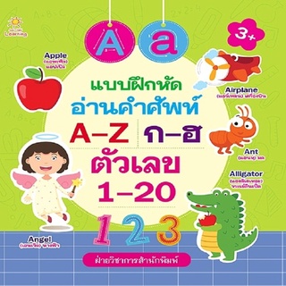 หนังสือเด็ก พร้อมสื่อการเรียนรู้ แบบฝึกหัดอ่านคำศัพท์ A-Z  ก-ฮ  ตัวเลข 1-20