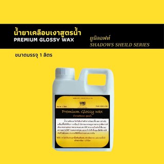 น้ำยาเคลือบเงาสูตรน้ำ Premium glossy wax กลิ่นอ่อน ใช้ง่าย เปิดฝาเทใช้ได้ทันที